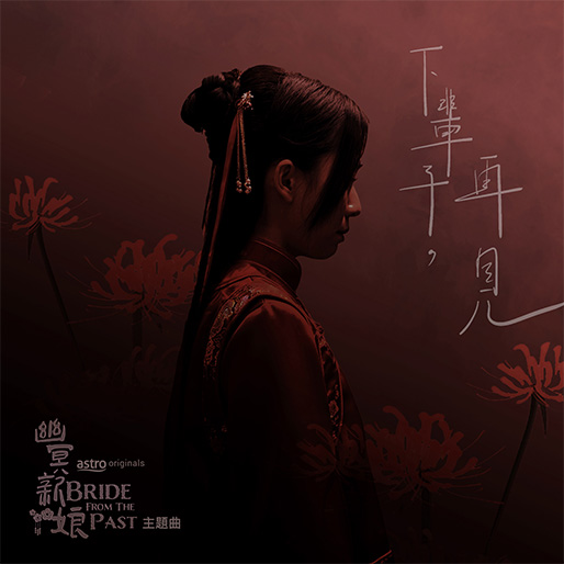 下辈子,再见